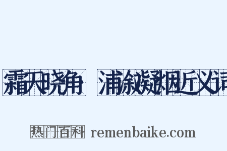 霜天晓角·浦溆凝烟近义词是什么意思的图片